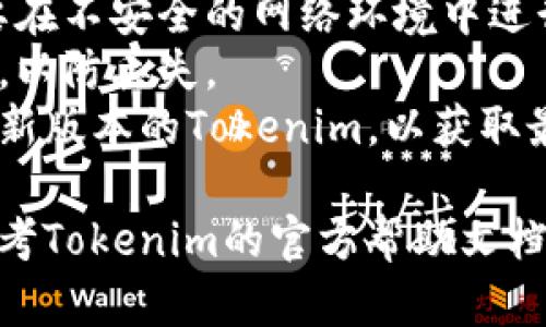 要在Tokenim中导入私钥，请按照以下步骤操作。请注意，确保您的私钥是安全的，不要与任何人共享。

### 导入私钥的步骤

1. **下载和安装Tokenim**
   - 访问Tokenim的官方网站，下载并安装适合您设备的版本。

2. **打开应用程序**
   - 启动Tokenim应用程序。

3. **选择导入选项**
   - 在主界面中，找到“导入钱包”或者“添加钱包”的选项，通常位于设置或钱包管理菜单下。

4. **输入私钥**
   - 选择导入私钥，然后输入您的私钥。确保没有多余的空格，并且输入正确。

5. **确认导入**
   - 确认您的私钥无误后，点击“确认”或“导入”。系统会进行验证，并将相关的账户信息导入。

6. **查看钱包余额**
   - 导入成功后，您可以在Tokenim中查看该钱包的余额和交易记录。

### 注意事项

- **安全性**：保护好您的私钥，不要在不安全的网络环境中进行导入操作。
- **备份**：确保您有该私钥的备份，以防丢失。
- **版本更新**：确保您使用的是最新版本的Tokenim，以获取最佳的安全性和性能。

如果在导入过程中遇到问题，建议参考Tokenim的官方帮助文档或者联系他们的支持团队。