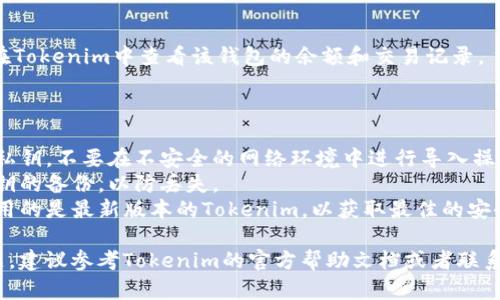 要在Tokenim中导入私钥，请按照以下步骤操作。请注意，确保您的私钥是安全的，不要与任何人共享。

### 导入私钥的步骤

1. **下载和安装Tokenim**
   - 访问Tokenim的官方网站，下载并安装适合您设备的版本。

2. **打开应用程序**
   - 启动Tokenim应用程序。

3. **选择导入选项**
   - 在主界面中，找到“导入钱包”或者“添加钱包”的选项，通常位于设置或钱包管理菜单下。

4. **输入私钥**
   - 选择导入私钥，然后输入您的私钥。确保没有多余的空格，并且输入正确。

5. **确认导入**
   - 确认您的私钥无误后，点击“确认”或“导入”。系统会进行验证，并将相关的账户信息导入。

6. **查看钱包余额**
   - 导入成功后，您可以在Tokenim中查看该钱包的余额和交易记录。

### 注意事项

- **安全性**：保护好您的私钥，不要在不安全的网络环境中进行导入操作。
- **备份**：确保您有该私钥的备份，以防丢失。
- **版本更新**：确保您使用的是最新版本的Tokenim，以获取最佳的安全性和性能。

如果在导入过程中遇到问题，建议参考Tokenim的官方帮助文档或者联系他们的支持团队。