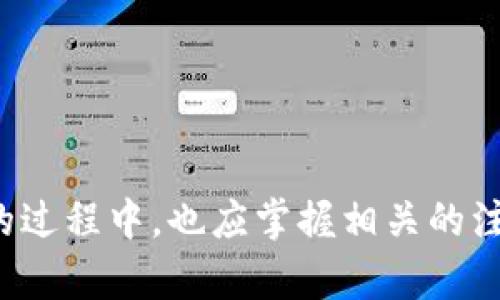在关于Tokenim添加代币的主题上，我们可以制作一个吸引力十足的和相关关键词。以下是符合要求的标签和内容结构。


  轻松添加代币：Tokenim使用指南 / 
 guanjian ci Tokenim, 添加代币, 加密货币 /guanjian ci 
```

### 轻松添加代币：Tokenim使用指南

Tokenim 是一种越来越受到欢迎的加密货币管理工具，不仅为用户提供了简便的代币管理功能，还能帮助用户轻松地跟踪不同代币的市场表现。而对于新手用户而言，在Tokenim上添加代币可能会感到困惑。本文将详细介绍如何在Tokenim中添加代币的步骤、注意事项及最佳实践。

---

#### 一、什么是Tokenim？

Tokenim是一个旨在帮助用户管理各种加密资产的数字资产管理平台。凭借其用户友好的界面和强大的功能，Tokenim适合初学者和经验丰富的交易者，允许用户轻松添加、跟踪和管理他们的代币。用户可以通过Tokenim实时了解自己资产的估值，跟踪市场行情，并通过该平台安排交易。

#### 二、为什么使用Tokenim添加代币？

使用Tokenim添加代币的主要原因包括：
1. **便捷性**：用户可以方便地在一个平台上管理多个代币，免去在不同平台之间切换的麻烦。
2. **实时更新**：Tokenim提供实时市场数据，让用户在添加代币后，可以快速查看其市场表现。
3. **安全性**：Tokenim采用先进的加密技术，确保用户的资产安全。

---

### 如何在Tokenim中添加代币？

#### 第一步：注册并登录Tokenim账号

使用Tokenim之前，用户首先需要注册一个账号。在注册成功后，使用邮箱和密码登录。

#### 第二步：进入“资产管理”页面

登录后，用户可以在主界面找到“资产管理”或“我的资产”选项。点击进入该页面，您将看到当前管理的所有代币。

#### 第三步：添加代币

在“资产管理”页面，通常会有一个“添加代币”或“ ”按钮。用户只需点击该按钮，系统会要求输入代币的名称、合约地址等信息。这些信息可以通过网上搜索或查看代币的官方网站找到。

#### 第四步：确认添加

输入完成后，用户需要确认代币的基本信息，确保没有错误。然后点击“确认”或“添加”按钮。成功添加后，您即可在资产管理页面看到新增的代币。

#### 第五步：查看代币表现

在代币添加成功后，用户可以随时查看该代币的价格变化、历史表现等信息，这可以帮助用户做出更好的投资决策。

---

### 相关问题编辑

#### 1. **Tokenim支持哪些类型的代币？**

##### Tokenim 支持各种类型的代币，包括 ERC-20、BEP-20 及其他主流区块链上的代币。这些代币基本上涵盖了大部分的加密货币市场。

具体而言，ERC-20是以太坊区块链上最常见的代币标准，而BEP-20则是Binance Smart Chain上的代币标准。这两种标准代表了当前市面上最为流行的代币形式，因此Tokenim特别注重对它们的支持。

用户在添加代币时，应确保代币符合Tokenim支持的标准。为了帮助用户，Tokenim通常会在其帮助中心提供关于如何确认代币合约地址和类型的指南。同时，Tokenim有时会引入新的代币标准，根据市场的需求和变化随时调整自己的支持范围。

##### 判断代币是否受支持的一种简便方法是访问Tokenim的官方网站或其社交媒体平台，查阅最新的支持名单和公告。从而让用户避免因添加不支持代币而造成的时间和精力浪费。

---

#### 2. **如何确保代币信息的准确性？**

##### 精确的信息是确保良好投资体验的关键。用户在添加代币时，应该从官方渠道获取代币的合约地址和名称，以避免错误。

可以通过以下几种方式来确保信息的准确性：

1. **正式网站**: 访问项目的官方网站，通常会在官网上提供最新的合约地址和代币名称。

2. **社区渠道**: 加入代币的官方社交媒体群组（如Telegram、Discord等），向社区成员或管理员核实信息。

3. **区块浏览器**: 使用以太坊区块链浏览器（如Etherscan）或其他相应的区块链浏览器查询代币信息。

在添加代币之前进行这些检查将大大降低错误添加错误代币的风险，从而保护用户的资产安全。

---

#### 3. **添加代币后如何进行管理？**

##### 在Tokenim中，用户不仅可以添加代币，还可以对其进行有效的管理。

以下是一些代币管理的基本技巧：

1. **定期检查市场动向**: 定期关注你所持有代币的市场表现，理解趋势走向，可以帮助你做出更好的投资决策。

2. **设置提醒功能**: 在Tokenim中，用户可以设置价格提醒，这样当代币价格达到某个预设点时，系统会通知用户，帮助用户及时把握交易机会。

3. **多样化资产配置**: 不同的代币有不同的市场表现，用户可根据市场动向和个人风险承受能力，适时调整资产配置。

通过这些管理技巧，用户能够在Tokenim平台上实现对投资组合的科学管理和调整，投资效果。

---

#### 4. **Tokenim与其他代币管理工具的对比如何？**

##### 目前市场上有许多与Tokenim类似的代币管理工具，然而Tokenim在某些方面具有独特的优势。

首先，Tokenim的用户界面更为友好，为初学者提供了良好的使用体验。相比于其他复杂的管理工具，Tokenim让用户可以快速上手。

其次，Tokenim通常提供更全面的市场数据实时更新。与其他工具相比，Tokenim在数据更新的及时性和准确性上较为突出，让用户能够更实时地捕捉市场变化。

另外，Tokenim有非常优秀的社区支持，用户可以在平台上找到许多志同道合的交易者，互相交流投资经验，获取新手攻略等。

总的来说，尽管市场上有许多代币管理工具，Tokenim凭借其用户友好的设计、高效的功能和强大的社区支持，可能是大多数用户的首选。

---

### 结论

在Tokenim中添加代币是一项简单而有效的任务，只需遵循上述步骤，便能快速享受到Tokenim所提供的各种便利和功能。同时，用户在使用Tokenim的过程中，也应掌握相关的注意事项和管理技巧，以实现对自己资产的有效控制。只要保持对市场的敏感度和对信息的准确性，Tokenim将成为用户在加密货币世界中的得力助手。