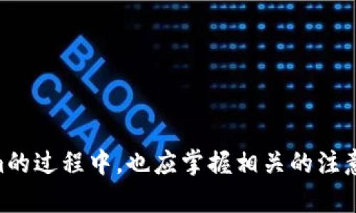 在关于Tokenim添加代币的主题上，我们可以制作一个吸引力十足的和相关关键词。以下是符合要求的标签和内容结构。


  轻松添加代币：Tokenim使用指南 / 
 guanjian ci Tokenim, 添加代币, 加密货币 /guanjian ci 
```

### 轻松添加代币：Tokenim使用指南

Tokenim 是一种越来越受到欢迎的加密货币管理工具，不仅为用户提供了简便的代币管理功能，还能帮助用户轻松地跟踪不同代币的市场表现。而对于新手用户而言，在Tokenim上添加代币可能会感到困惑。本文将详细介绍如何在Tokenim中添加代币的步骤、注意事项及最佳实践。

---

#### 一、什么是Tokenim？

Tokenim是一个旨在帮助用户管理各种加密资产的数字资产管理平台。凭借其用户友好的界面和强大的功能，Tokenim适合初学者和经验丰富的交易者，允许用户轻松添加、跟踪和管理他们的代币。用户可以通过Tokenim实时了解自己资产的估值，跟踪市场行情，并通过该平台安排交易。

#### 二、为什么使用Tokenim添加代币？

使用Tokenim添加代币的主要原因包括：
1. **便捷性**：用户可以方便地在一个平台上管理多个代币，免去在不同平台之间切换的麻烦。
2. **实时更新**：Tokenim提供实时市场数据，让用户在添加代币后，可以快速查看其市场表现。
3. **安全性**：Tokenim采用先进的加密技术，确保用户的资产安全。

---

### 如何在Tokenim中添加代币？

#### 第一步：注册并登录Tokenim账号

使用Tokenim之前，用户首先需要注册一个账号。在注册成功后，使用邮箱和密码登录。

#### 第二步：进入“资产管理”页面

登录后，用户可以在主界面找到“资产管理”或“我的资产”选项。点击进入该页面，您将看到当前管理的所有代币。

#### 第三步：添加代币

在“资产管理”页面，通常会有一个“添加代币”或“ ”按钮。用户只需点击该按钮，系统会要求输入代币的名称、合约地址等信息。这些信息可以通过网上搜索或查看代币的官方网站找到。

#### 第四步：确认添加

输入完成后，用户需要确认代币的基本信息，确保没有错误。然后点击“确认”或“添加”按钮。成功添加后，您即可在资产管理页面看到新增的代币。

#### 第五步：查看代币表现

在代币添加成功后，用户可以随时查看该代币的价格变化、历史表现等信息，这可以帮助用户做出更好的投资决策。

---

### 相关问题编辑

#### 1. **Tokenim支持哪些类型的代币？**

##### Tokenim 支持各种类型的代币，包括 ERC-20、BEP-20 及其他主流区块链上的代币。这些代币基本上涵盖了大部分的加密货币市场。

具体而言，ERC-20是以太坊区块链上最常见的代币标准，而BEP-20则是Binance Smart Chain上的代币标准。这两种标准代表了当前市面上最为流行的代币形式，因此Tokenim特别注重对它们的支持。

用户在添加代币时，应确保代币符合Tokenim支持的标准。为了帮助用户，Tokenim通常会在其帮助中心提供关于如何确认代币合约地址和类型的指南。同时，Tokenim有时会引入新的代币标准，根据市场的需求和变化随时调整自己的支持范围。

##### 判断代币是否受支持的一种简便方法是访问Tokenim的官方网站或其社交媒体平台，查阅最新的支持名单和公告。从而让用户避免因添加不支持代币而造成的时间和精力浪费。

---

#### 2. **如何确保代币信息的准确性？**

##### 精确的信息是确保良好投资体验的关键。用户在添加代币时，应该从官方渠道获取代币的合约地址和名称，以避免错误。

可以通过以下几种方式来确保信息的准确性：

1. **正式网站**: 访问项目的官方网站，通常会在官网上提供最新的合约地址和代币名称。

2. **社区渠道**: 加入代币的官方社交媒体群组（如Telegram、Discord等），向社区成员或管理员核实信息。

3. **区块浏览器**: 使用以太坊区块链浏览器（如Etherscan）或其他相应的区块链浏览器查询代币信息。

在添加代币之前进行这些检查将大大降低错误添加错误代币的风险，从而保护用户的资产安全。

---

#### 3. **添加代币后如何进行管理？**

##### 在Tokenim中，用户不仅可以添加代币，还可以对其进行有效的管理。

以下是一些代币管理的基本技巧：

1. **定期检查市场动向**: 定期关注你所持有代币的市场表现，理解趋势走向，可以帮助你做出更好的投资决策。

2. **设置提醒功能**: 在Tokenim中，用户可以设置价格提醒，这样当代币价格达到某个预设点时，系统会通知用户，帮助用户及时把握交易机会。

3. **多样化资产配置**: 不同的代币有不同的市场表现，用户可根据市场动向和个人风险承受能力，适时调整资产配置。

通过这些管理技巧，用户能够在Tokenim平台上实现对投资组合的科学管理和调整，投资效果。

---

#### 4. **Tokenim与其他代币管理工具的对比如何？**

##### 目前市场上有许多与Tokenim类似的代币管理工具，然而Tokenim在某些方面具有独特的优势。

首先，Tokenim的用户界面更为友好，为初学者提供了良好的使用体验。相比于其他复杂的管理工具，Tokenim让用户可以快速上手。

其次，Tokenim通常提供更全面的市场数据实时更新。与其他工具相比，Tokenim在数据更新的及时性和准确性上较为突出，让用户能够更实时地捕捉市场变化。

另外，Tokenim有非常优秀的社区支持，用户可以在平台上找到许多志同道合的交易者，互相交流投资经验，获取新手攻略等。

总的来说，尽管市场上有许多代币管理工具，Tokenim凭借其用户友好的设计、高效的功能和强大的社区支持，可能是大多数用户的首选。

---

### 结论

在Tokenim中添加代币是一项简单而有效的任务，只需遵循上述步骤，便能快速享受到Tokenim所提供的各种便利和功能。同时，用户在使用Tokenim的过程中，也应掌握相关的注意事项和管理技巧，以实现对自己资产的有效控制。只要保持对市场的敏感度和对信息的准确性，Tokenim将成为用户在加密货币世界中的得力助手。