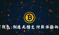 启东数字钱包：创造无缝