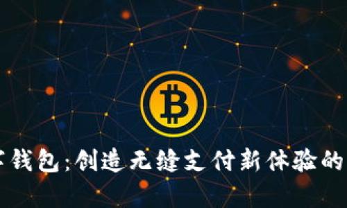 启东数字钱包：创造无缝支付新体验的未来之钥