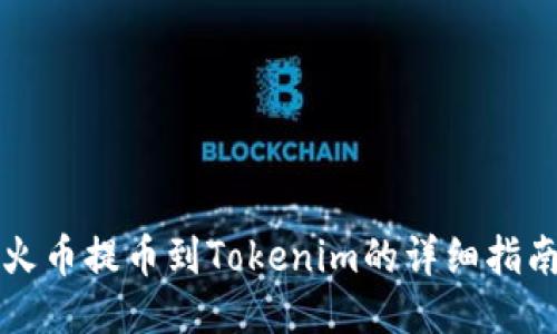 火币提币到Tokenim的详细指南