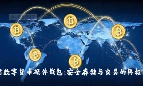 飞天诚信数字货币硬件钱包：安全存储与交易的终极解决方案