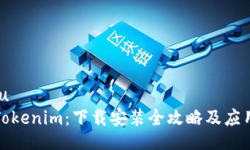 jiaotu
掌握Tokenim：下载安装全攻略及应用解析