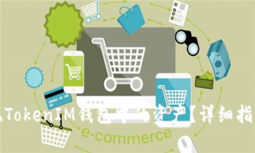 如何轻松提现TokenIM钱包中的资产？详细指南与注意事项