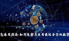 区块链钱包通用指南：如