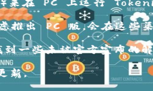 目前，Tokenim 主要是一个基于移动设备的应用，尤其是在手机上比较流行。如果你在寻找 PC 版的 Tokenim 使用体验，可以通过以下几种方式实现：

1. **网页版本**：一些提供加密货币服务的平台可能会有网页版本的 Tokenim。你可以通过浏览器访问这些网页来获得类似的功能。

2. **模拟器**：你也可以尝试使用手机模拟器（如 BlueStacks、Nox Player 等）来在 PC 上运行 Tokenim 的移动应用。这些模拟器能够模拟 Android 环境，让你下载并使用移动应用。

3. **开发者支持**：关注 Tokenim 的官方网站或者社交媒体平台。如果他们考虑推出 PC 版，会在这些渠道发布相关公告。

4. **社区讨论**：加入相关的社区或论坛，了解其他用户的经验和建议，可能会找到一些未被官方宣布的解决方案。

如果 Tokenim 今后发布 PC 版本，建议查看官方的信息，以获取最新的新闻和更新。