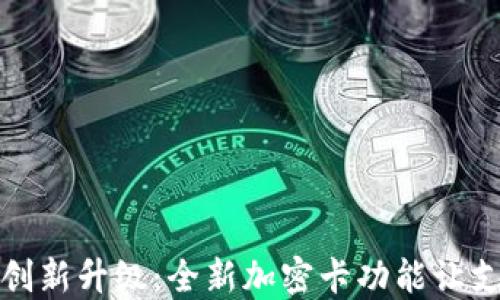
小米钱包创新升级：全新加密卡功能让支付更安全