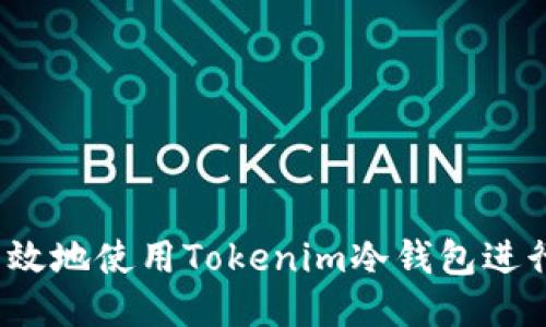 如何安全高效地使用Tokenim冷钱包进行收款通知？