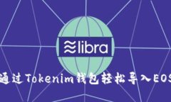 如何通过Tokenim钱包轻松导入EOS资产