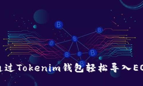 如何通过Tokenim钱包轻松导入EOS资产