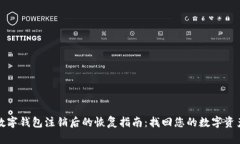 数字钱包注销后的恢复指