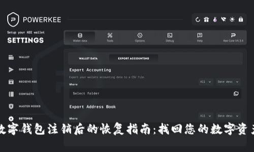 数字钱包注销后的恢复指南：找回您的数字资产