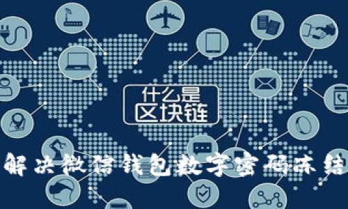 :如何解决微信钱包数字密码冻结问题？