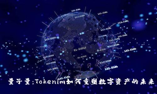  量子量：Tokenim如何重塑数字资产的未来