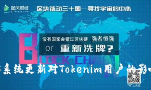 全面解读：iOS系统更新对Tokenim用户的影响与应对策略