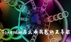 ### Tokenim与火币钱包的互导能力解析