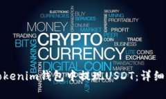 如何安全高效地在Tokenim钱包中提现USDT：详细指南