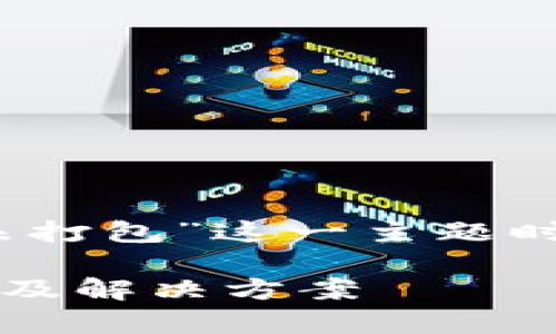 在讨论“tokenim转账总显示未打包”这一主题时，我们可以考虑以下和关键词：

TokenIM转账未打包原因解析及解决方案