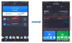 如何有效解决转账到Tokenim未收到的问题