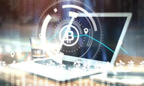 : TP数字货币钱包：安全、便捷的加密资产管理工具