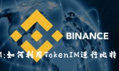 探索TokenIM：如何利用TokenIM进行比特币存储与交易