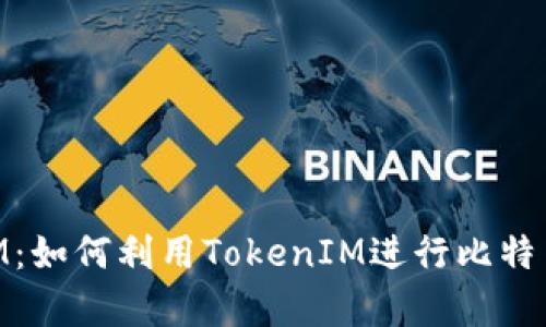 探索TokenIM：如何利用TokenIM进行比特币存储与交易