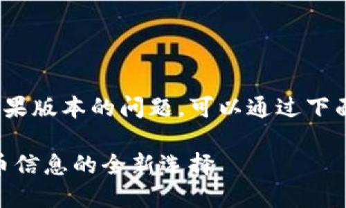 关于TokenIM是否有苹果版本的问题，可以通过下面的内容进行详细介绍。

TokenIM：掌握数字货币信息的全新选择
