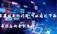 关于TokenIM是否有苹果版本的问题，可以通过下面