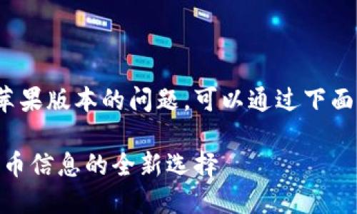 关于TokenIM是否有苹果版本的问题，可以通过下面的内容进行详细介绍。

TokenIM：掌握数字货币信息的全新选择