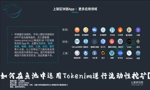 如何在鱼池中运用Tokenim进行流动性挖矿？