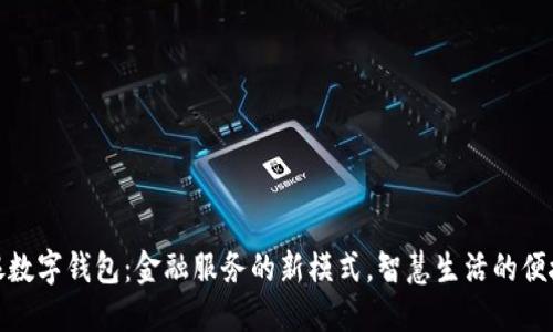 农信银数字钱包：金融服务的新模式，智慧生活的便捷选择