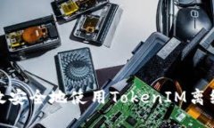 : 如何高效安全地使用TokenIM离线生成钱包