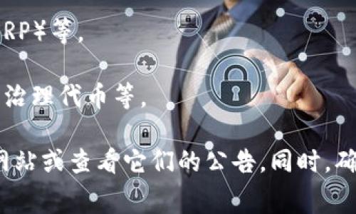 Tokenim 是一个加密货币交易平台，支持多种加密资产的交易。虽然我无法提供最新的 Tokenim 具体支持的加密币种，但通常这类平台会支持以下几类币：

1. **主流加密货币**：如比特币（BTC）、以太坊（ETH）、瑞波币（XRP）等。
2. **稳定币**：如泰达币（USDT）、USD Coin（USDC）等。
3. **其他热门币种**：如莱特币（LTC）、比特币现金（BCH）、链上治理代币等。

若您想获得最新的支持币种列表，建议访问 Tokenim 的官方网站或查看它们的公告。同时，确保检查币种的交易对和手续费等信息，以便做出最优交易决策。