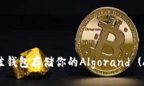 如何选择最佳钱包存储你的Algorand (ALGO) 代币？