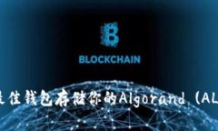 如何选择最佳钱包存储你的Algorand (ALGO) 代币？