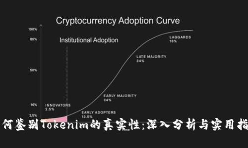 如何鉴别Tokenim的真实性：深入分析与实用指南