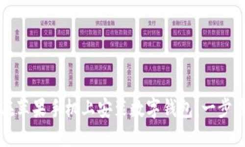 如何在苹果手机上安装数字钱包：一步步指南