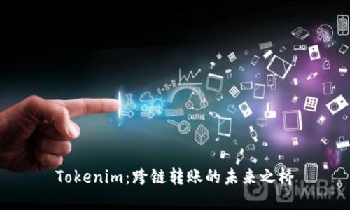 Tokenim：跨链转账的未来之桥