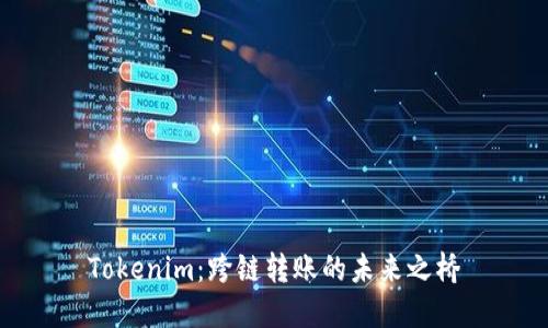 Tokenim：跨链转账的未来之桥