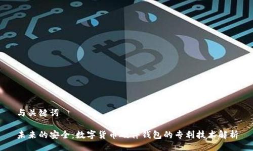 与关键词

未来的安全：数字货币硬件钱包的专利技术解析