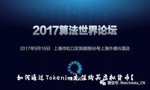如何通过Tokenim充值购买虚拟货币？