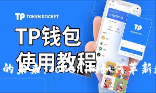 探索EOS提币的未来：Tokenim如何革新数字资产交易