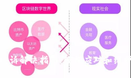 数字投诉解决指南：轻松应对和维护权益