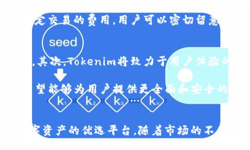   /    
 guanjianci 数字货币, Token, 区块链/ guanjianci 

引言
随着区块链技术的快速发展，数字货币逐渐成为了金融市场的主流。这不仅带动了投资者的热情，还促使了各类与之相关的项目和产品的崛起。在这其中，Tokenim作为一个新兴的平台，正在引领数字币的创新和应用。本文将深入探讨Tokenim与数字币的关系，分析其优势、应用场景以及未来的发展趋势。

Tokenim的概述
Tokenim是一个基于区块链技术的数字资产管理平台，旨在为用户提供安全、高效的数字货币交易与管理服务。它的核心功能包括数字货币的交易、存储和转让，以及Token的生成和管理。通过Tokenim，用户可以轻松创建自己的Token，并将其用于不同的应用场景，如众筹、奖励机制等。

为什么选择Tokenim
首先，Tokenim提供了一个安全可靠的环境，保证用户的资产安全。平台采用最先进的加密技术和安全措施，确保用户的数字资产不会受到黑客攻击或其他网络威胁。同时，Tokenim还具备较高的交易效率，用户可以在短时间内完成各种交易，无论是购买、出售还是转让。

其次，Tokenim的使用门槛较低，适合各类用户。无论是新手还是专业投资者，Tokenim都提供了友好的用户界面和丰富的教程，让每个用户都能很快掌握使用技巧。此外，平台还定期举行线上培训活动，让用户了解最新的数字货币趋势和投资策略。

Tokenim与数字币的关系
Tokenim与数字币息息相关，二者相辅相成。Tokenim为数字货币的传播与流通提供了一个良好的平台，而数字币的实际应用又为Tokenim带来了用户和流量。通过Tokenim，用户可以轻松交易各种数字币，获取自身资产的增值。

此外，Tokenim的Token生成工具使得用户可以根据自身的需求创建新的数字资产，这不仅丰富了数字币的种类，还为用户提供了更多投资选择。通过多样化的投资渠道，用户可以灵活应对市场变化，实现利益最大化。

Tokenim的应用场景
Tokenim的应用场景十分广泛，涉及多个领域。以下是几个主要的应用案例：

h41. 众筹项目/h4
Tokenim可以为各类项目提供众筹服务。通过发行Token，项目方可以在平台上进行融资，吸引投资者的参与。这种模式不仅高效便捷，还能够为投资者提供参与项目的机会。同时，众筹后发行的Token可以在二级市场上进行交易，增加了投资者的流动性。

h42. 奖励机制/h4
很多企业和平台都开始采用Token作为奖励机制。通过Tokenim，企业可以发行自有的Token，用于奖励用户的忠诚度或消费行为。用户通过获得Token可以享受一定的折扣或其他优惠，这种方式既能提高用户的活跃度，也能为企业带来更多的客户。

h43. 资产管理/h4
Tokenim也为数字资产的管理提供了一个便捷的平台。用户可以在平台上管理多个数字资产，无论是购买的数字币还是自创Token，都可以通过Tokenim进行统一管理，大大提高了资产的安全性和透明度。

h44. 边界扩展/h4
随着市场的不断发展，Tokenim的应用场景也在不断扩展。未来，Tokenim可能会与更多的行业结合，融入更多的应用，例如金融科技、供应链管理等，为用户带来更多的便利。

Tokenim的未来展望
随着数字币市场的繁荣，Tokenim作为一个重要的参与者，也将迎来自己的发展机遇。未来几年，Tokenim将会致力于技术升级和市场拓展，进一步提高平台的用户体验和安全性。

而且，Tokenim也在考虑通过与更多金融机构和技术公司的合作，来拓宽自己的业务范围，增强在市场上的竞争力。此外，随着法律法规的完善，Tokenim也将在合规方面加大投入，确保平台的运营符合各国的规定。

常见问题分析

h41. Token与数字货币有什么区别？/h4
Token和数字货币常常被混淆，但实际上它们在功能和用途上有所不同。数字货币主要是作为一种交易媒介或存储价值的手段，例如比特币和以太坊等，而Token则是基于某个平台而存在的数字资产，通常用来表示某种权益或价值。Token可以有多种用途，如参与项目、获得服务或作为区块链中的资产。

Token通常会在特定的区块链网络上运行，与数字货币相比，Token的应用更灵活多变，可以用于众筹、智能合约、治理和奖励等多种场景。这使得Token在某些情况下拥有比数字货币更多的应用价值。

h42. 如何安全地使用Tokenim？/h4
在使用Tokenim时，用户应采取多种安全措施来保护自己的数字资产。首先，务必使用强密码，并定期更换；其次，启用双因素认证，增加账户的安全性。此外，尽量避免在公共网络环境下进行交易，降低被黑客攻击的风险。

定期查看账户活动和交易记录也是一个好习惯，如发现异常情况，应立即联系Tokenim的客服进行处理。同时，保持对市场动态的关注，及时了解数字货币的安全风险，防止因市场波动而造成的资产损失。

h43. Tokenim的交易费用高吗？/h4
Tokenim的交易费用会因交易量和交易类型而异，通常平台会在其官方网站上公布相关的费用标准。总体来看，Tokenim的费用相对较为合理，并希望能够为用户提供更高的性价比。

用户在使用Tokenim时，可以根据自身的交易需求选择不同的交易方式和费用策略。此外，Tokenim还可能会定期推出促销活动，降低特定交易的费用，用户可以密切留意这些信息，以降低投资成本。

h44. Tokenim未来的技术发展方向是什么？/h4
Tokenim未来的技术发展方向将主要集中在以下几个方面：首先是安全性，平台将加大对安全技术的投资，以防止黑客攻击和数据泄露。其次，Tokenim将致力于用户体验的提升，平台的界面设计和操作流程，让用户能够更加便捷地使用各项功能。

此外，Tokenim还计划引入更多的智能合约和去中心化金融（DeFi）理念，推动平台的多样化发展。随着这些技术的逐步完善，Tokenim希望能够为用户提供更全面和安全的数字资产管理方案，进一步巩固其在市场中的地位。

结论
综上所述，Tokenim在数字货币领域展示了良好的发展潜力。通过提供多元化的服务和安全的环境，Tokenim已成为用户管理和交易数字资产的优选平台。随着市场的不断变化和技术的持续改进，Tokenim有望进一步拓展其影响力，并为用户提供更多的价值。