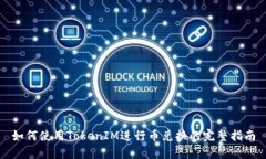 如何使用TokenIM进行币兑换的完整指南