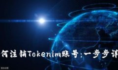 如何注销Tokenim账号：一步步详解