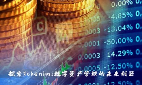 探索Tokenim：数字资产管理的未来利器