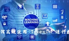 全面解析：如何高效使用 TokenIM 进行数字资产管
